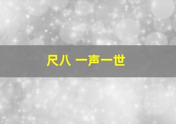 尺八 一声一世